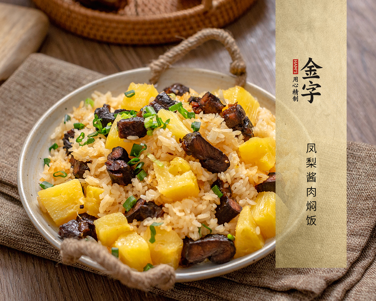 凤梨酱肉焖饭