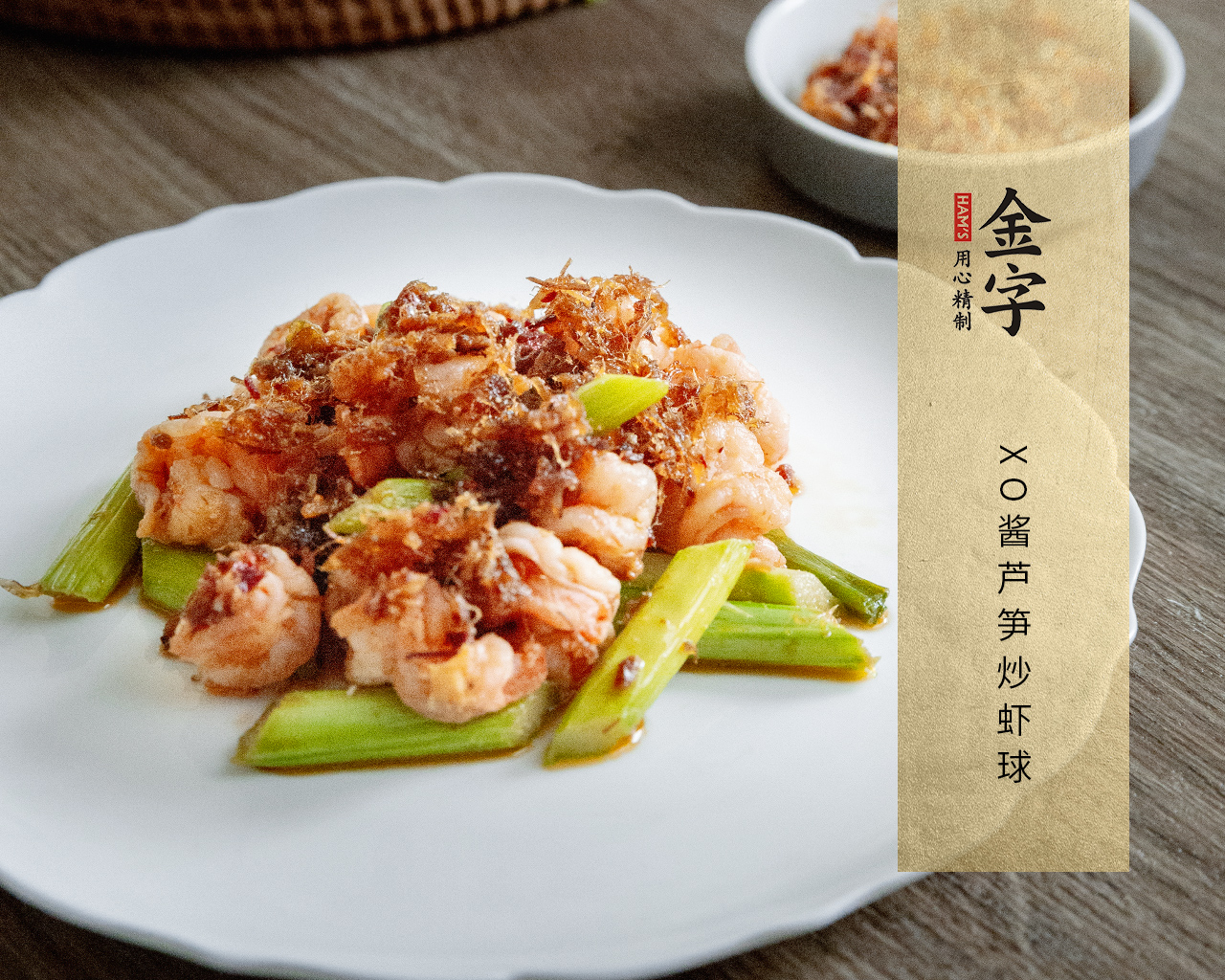 XO酱芦笋炒虾球