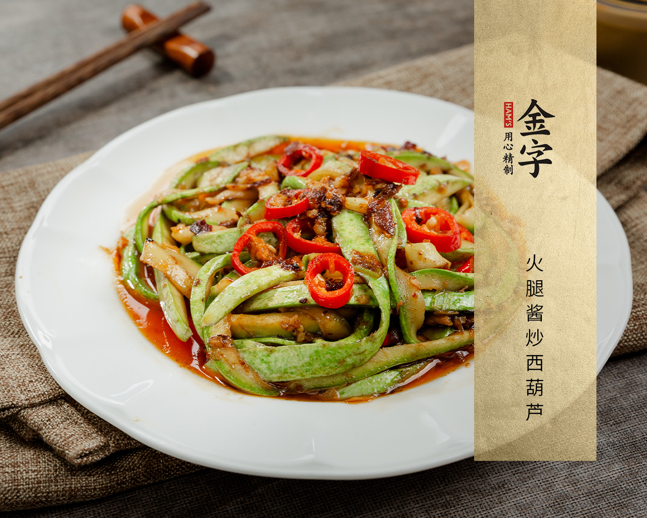 火腿酱炒西葫芦