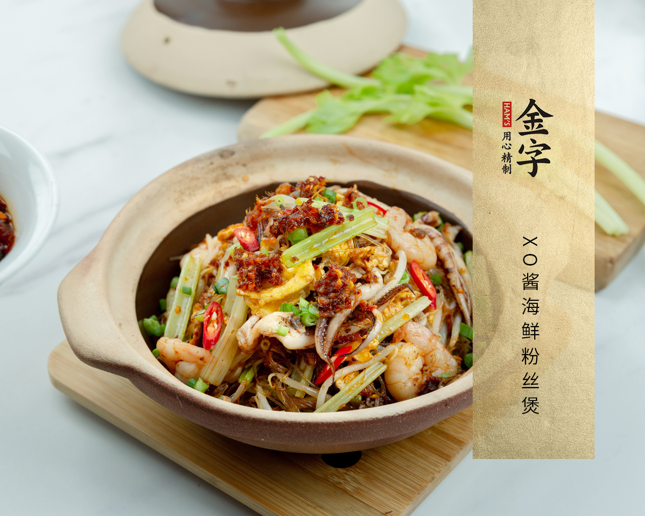 XO酱海鲜粉丝煲