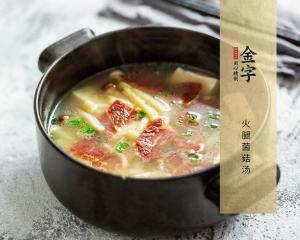 火腿菌菇汤