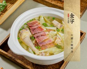 火腿三鲜鸡汤