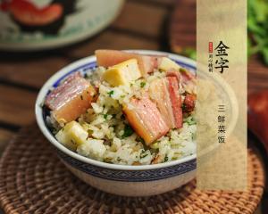 三鲜菜饭
