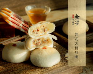 苏氏火腿月饼